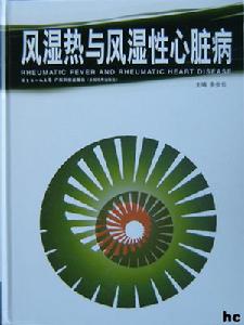 風濕熱性心臟病