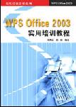《WPS OFFICE 2003實用培訓教程》