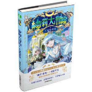 蘿莉大冒險①王冠的重量 蘿莉大冒險①王冠的重量