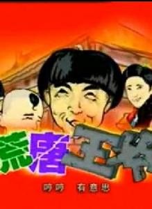 荒唐王爺[李春明執導電視劇]