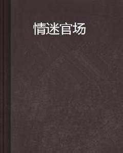 情迷官場 情迷官場