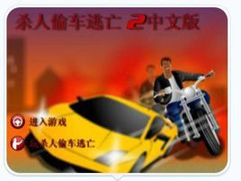 殺人偷車逃亡2中文版 殺人偷車逃亡2中文版