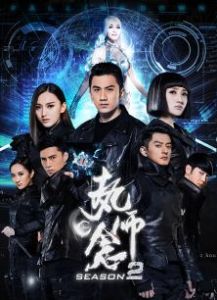 執念師第二季 執念師第二季