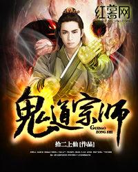 鬼道宗師 鬼道宗師