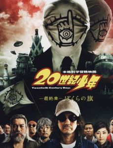 20世紀少年最終章