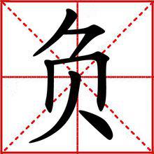 負[漢字]