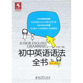 國中英語語法全書 國中英語語法全書