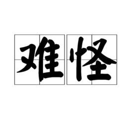 難怪[漢語詞語]