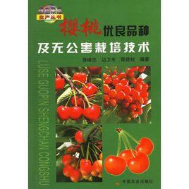櫻桃優良品種及無公害栽培技術 櫻桃優良品種及無公害栽培技術
