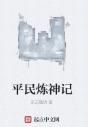 平民煉神記