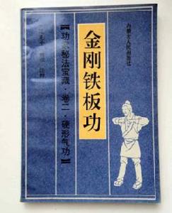 武功秘笈:金剛鐵板功 武功秘笈:金剛鐵板功