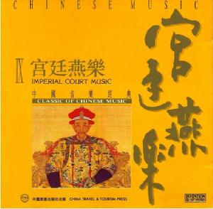 宮廷燕樂 宮廷燕樂
