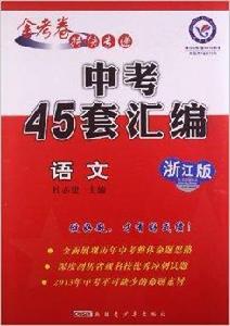 中考45套彙編:語文 中考45套彙編:語文