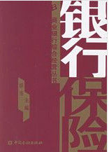 銀行保險 銀行保險