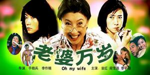 《老婆萬歲》 《老婆萬歲》