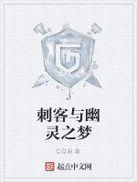 刺客與幽靈之夢 刺客與幽靈之夢