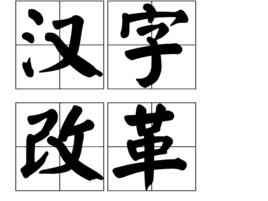 漢字改革