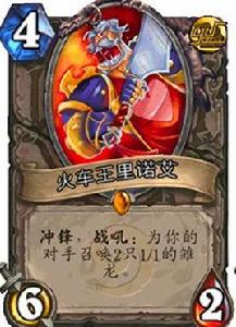 火車王[爐石傳說卡牌]