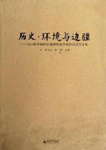 歷史·環境與邊疆 歷史·環境與邊疆