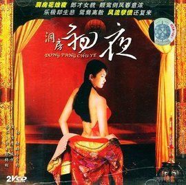 洞房初夜 洞房初夜