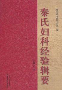 秦氏婦科經驗輯要