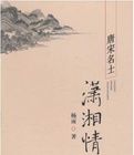 唐宋名士瀟湘情 唐宋名士瀟湘情