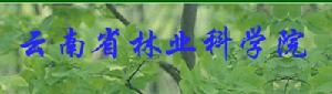 雲南林業科學院 雲南林業科學院