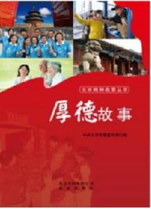 厚德故事