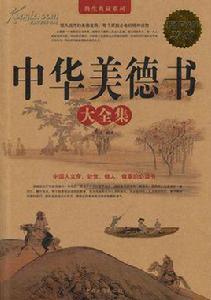 中華美德書 中華美德書