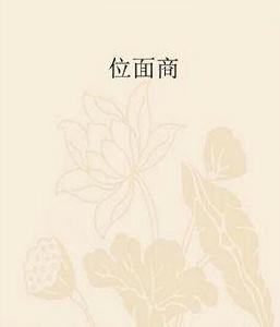 位面商 位面商