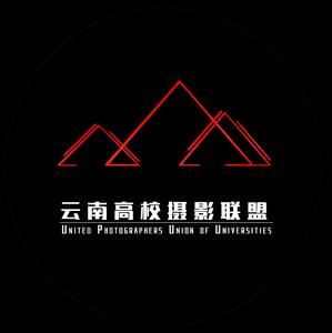雲南省高校攝影聯盟 雲南省高校攝影聯盟