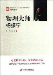 物理大師:楊振寧 物理大師:楊振寧