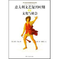 《義大利文藝復興時期的文化與社會》