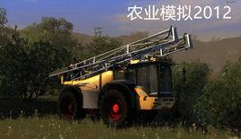 農業模擬2012 農業模擬2012