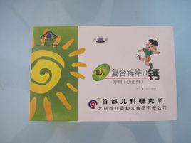 首兒複合鋅維D鈣 首兒複合鋅維D鈣