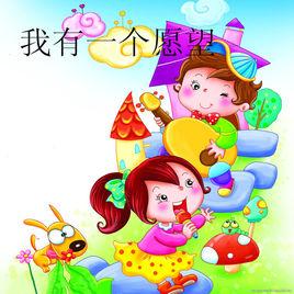 我有一個願望 我有一個願望