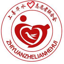 華水大學生志願者聯合會 華水大學生志願者聯合會