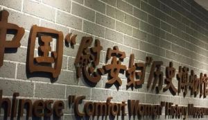 中國慰安婦歷史博物館