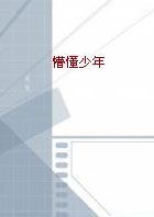 《懵懂少年》 《懵懂少年》