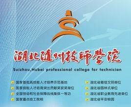 湖北隨州技師學院