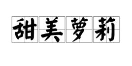 甜美蘿莉 甜美蘿莉