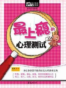 最上癮的心理測試(Mbook隨身讀) 最上癮的心理測試(Mbook隨身讀)