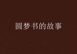 圓夢書的故事 圓夢書的故事