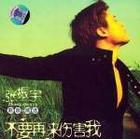 《不要再來傷害我》