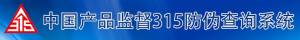 中國產品監督315防偽查詢系統