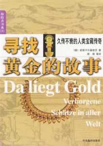 尋找黃金的故事 尋找黃金的故事