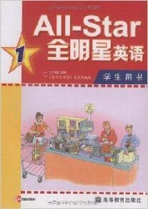 全明星英語1 全明星英語1