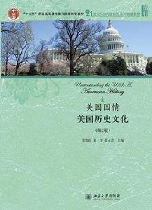 美國國情:美國歷史文化(第2版) 美國國情:美國歷史文化(第2版)