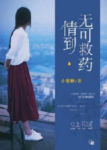 情到無可救藥 情到無可救藥