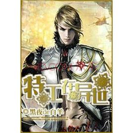 特工在異世 特工在異世